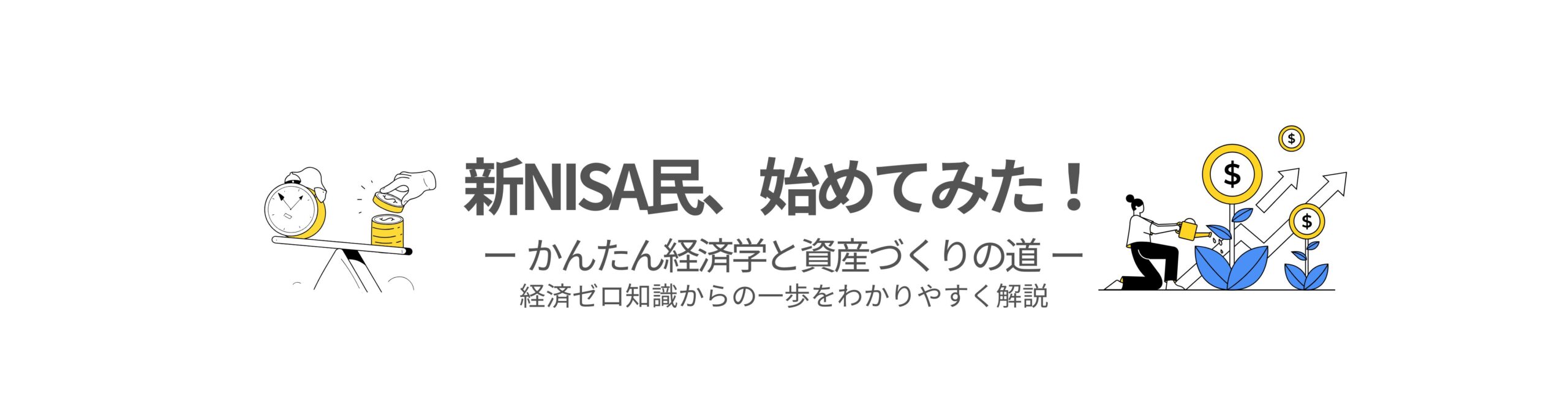 新NISA民、始めてみた！かんたん経済学と資産づくりの道