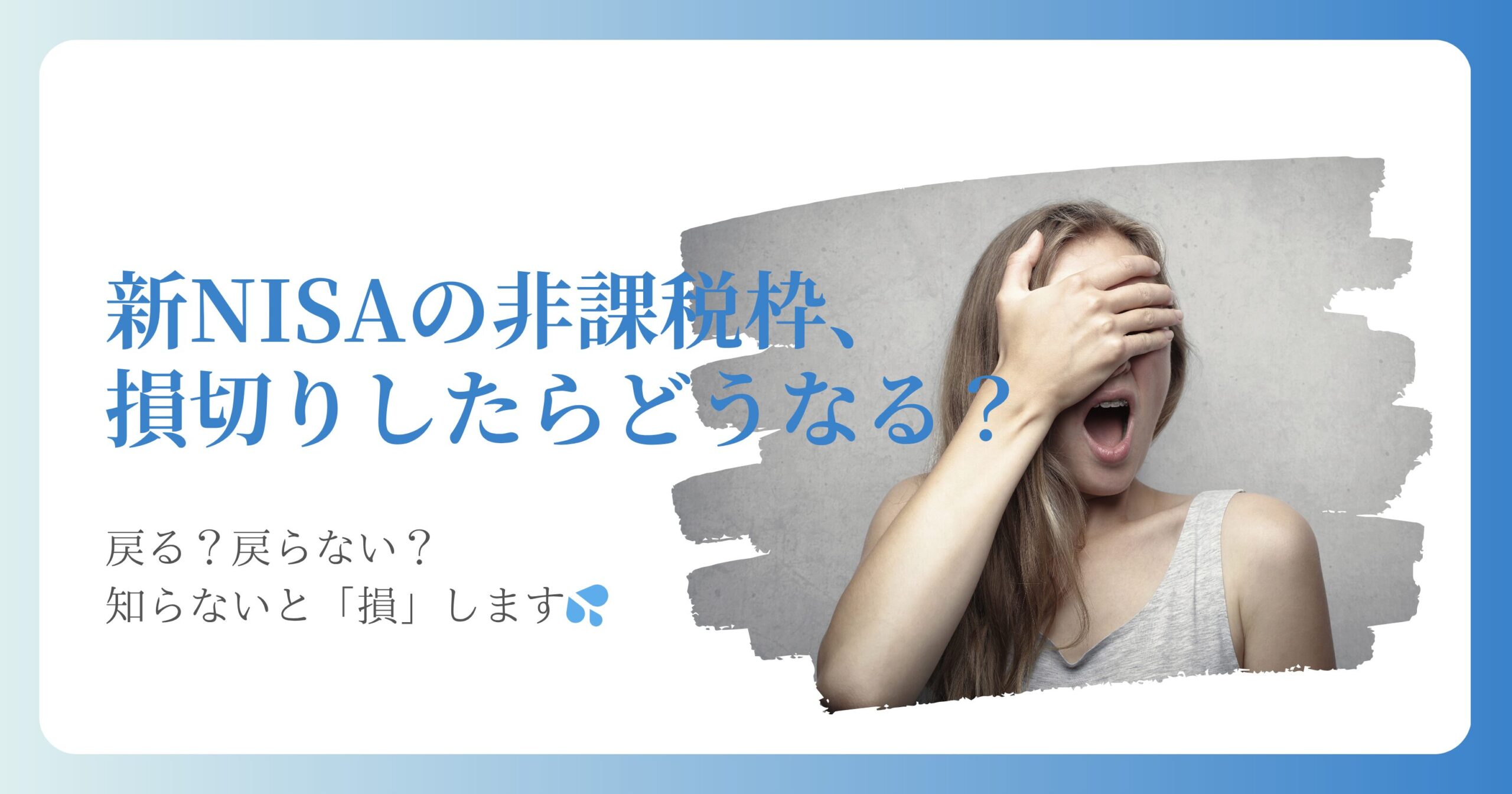 新NISAの非課税枠の落とし穴、知らずに損してショックを受ける女性