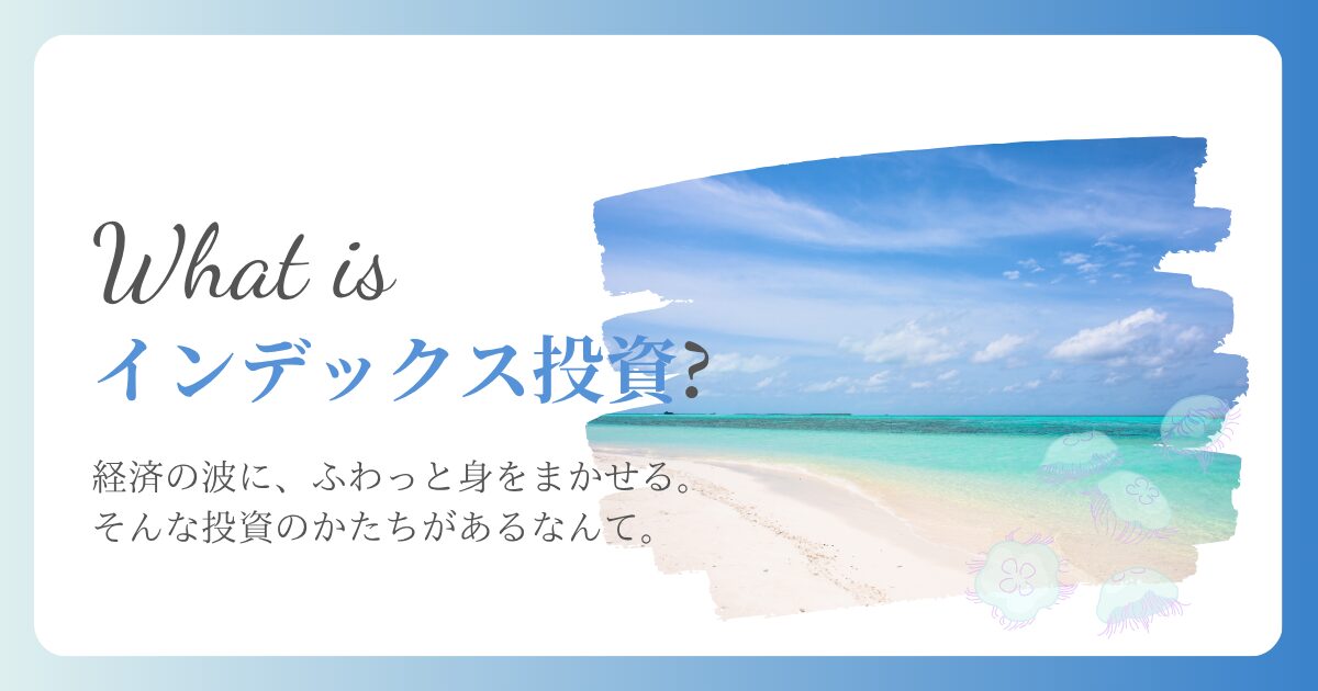 インデックス投資のイメージとして、青い海と白い砂浜に「What is インデックス投資？」の文字が重なる画像