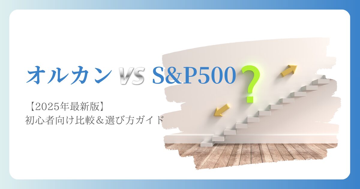 オルカンVSS&P500、結局どっち？