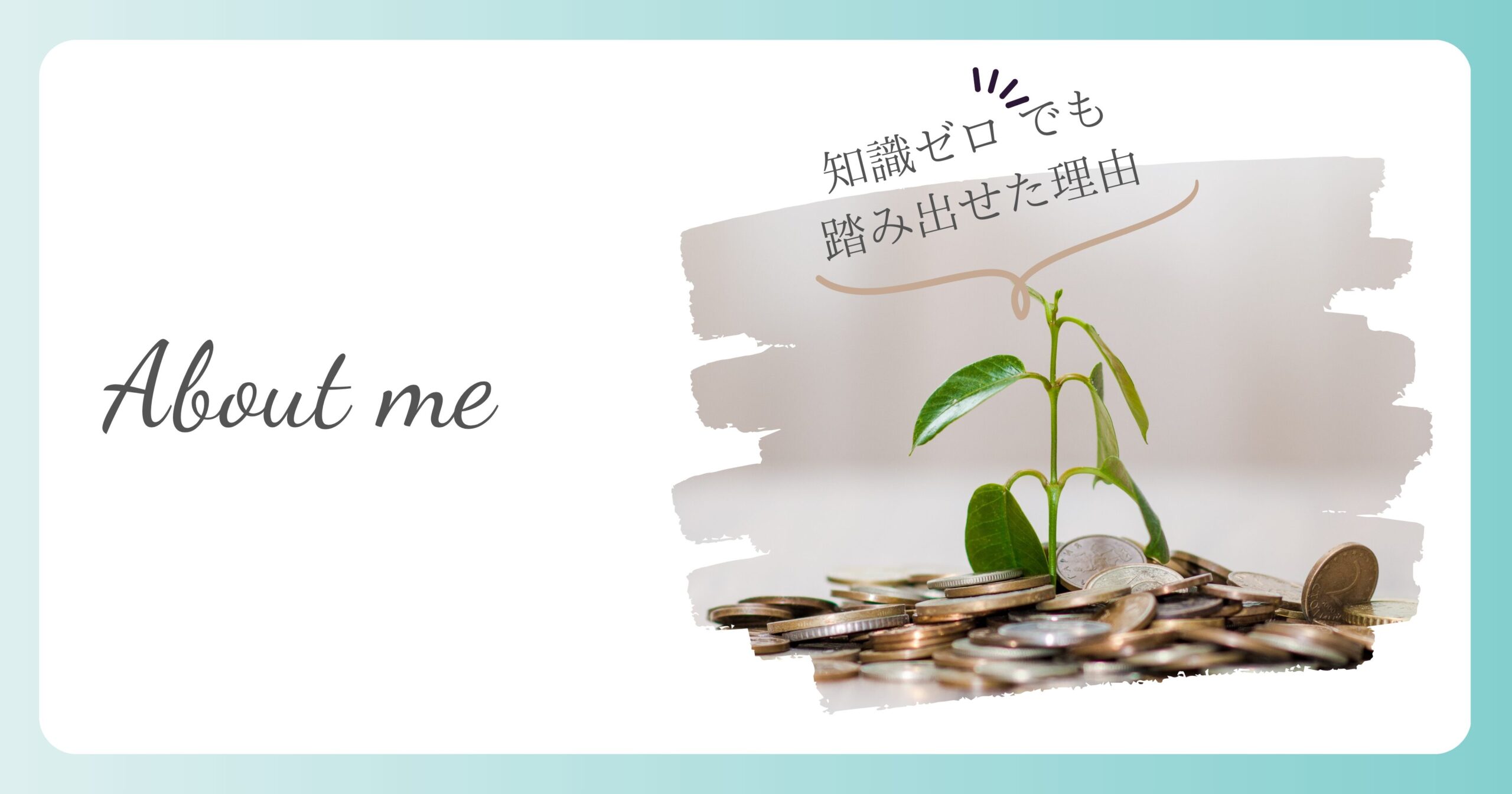 自己紹介。知識ゼロでも今まで怖かった投資に踏み出せたワケ