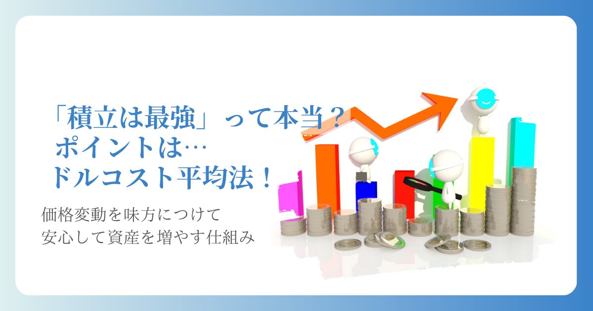 積立は最強って本当？ポイントはドルコスト平均法！