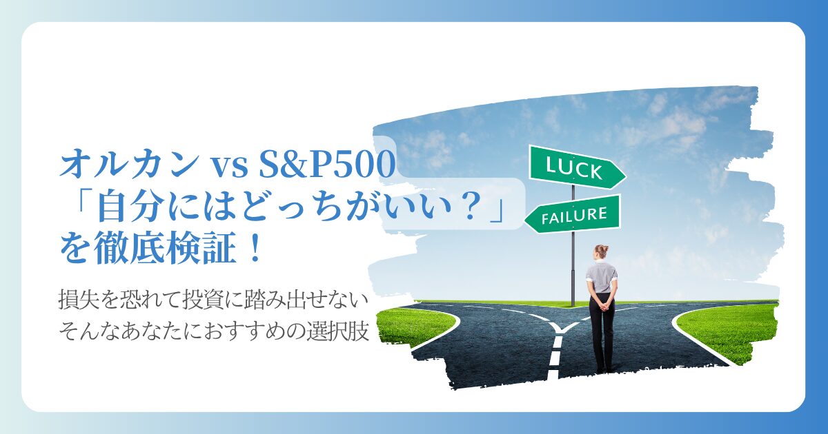オルカンvs S&P500、自分にはどっちがいい？を徹底検証！