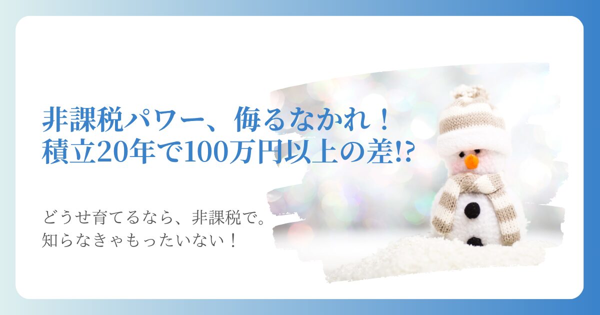 非課税パワー、侮るなかれ！積立20年で1--万円以上の差！？