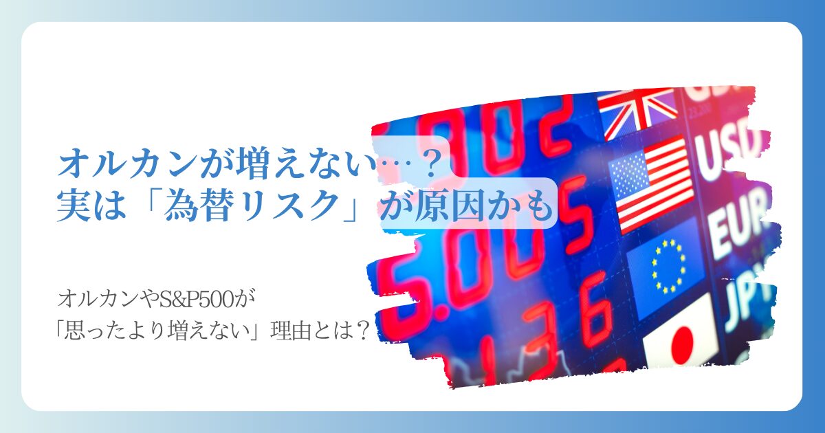 オルカンが増えない…？実は「為替リスク」が原因かも