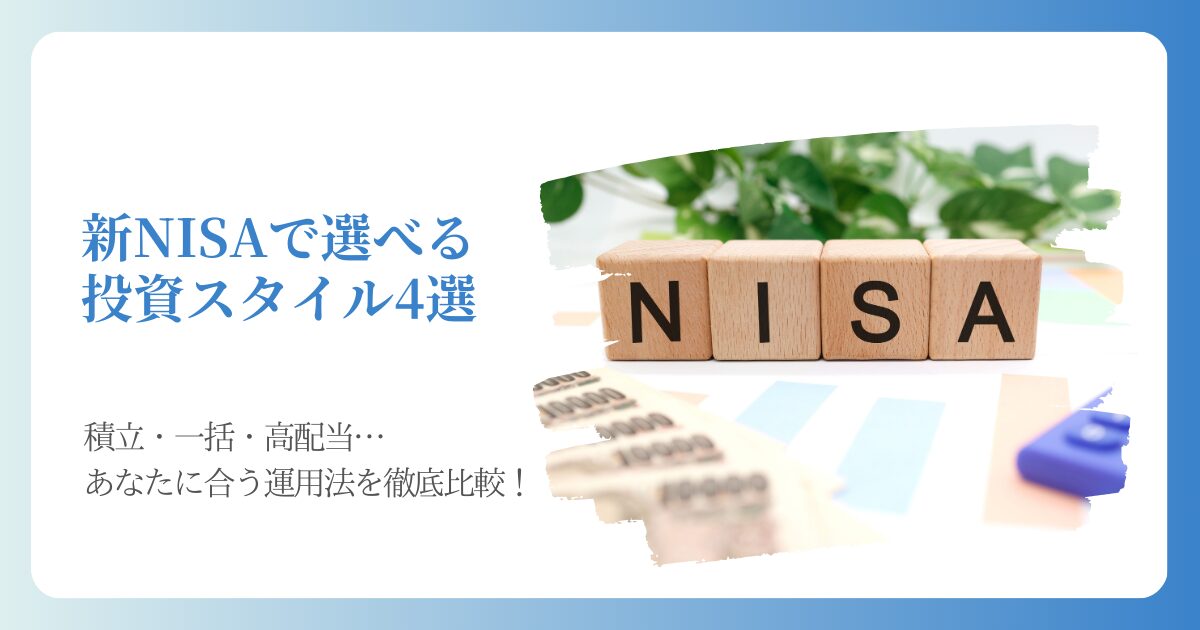 新NISAで選べる投資スタイル４選