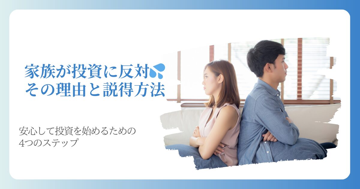 家族が投資に反対！その理由と説得方法