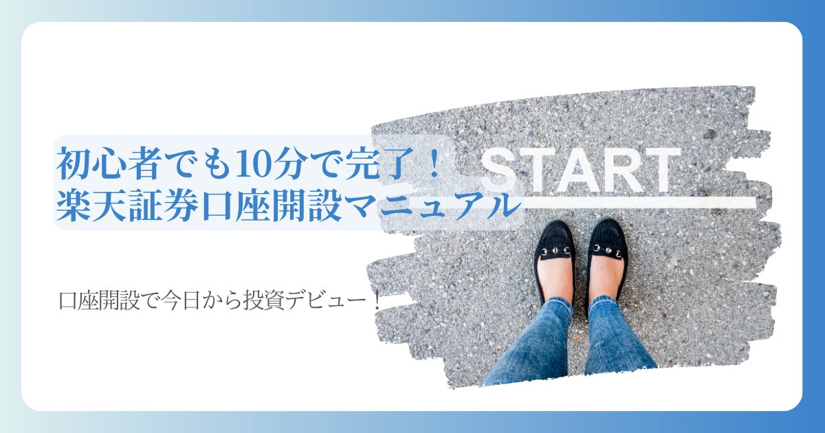 初心者でも10分で口座開設完了！