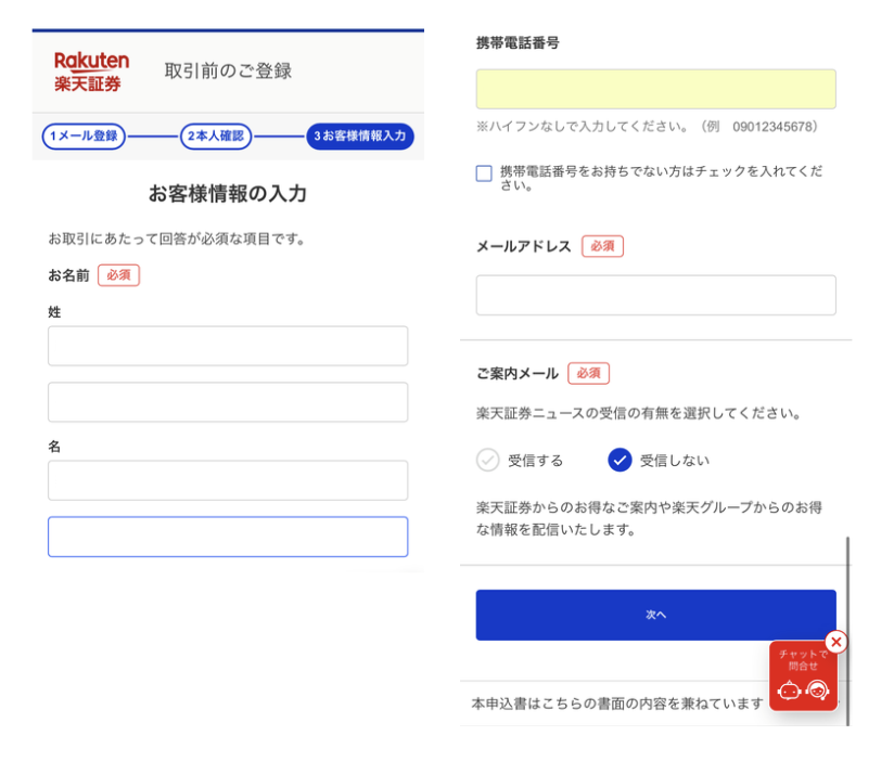 楽天証券申込画面（個人情報入力）