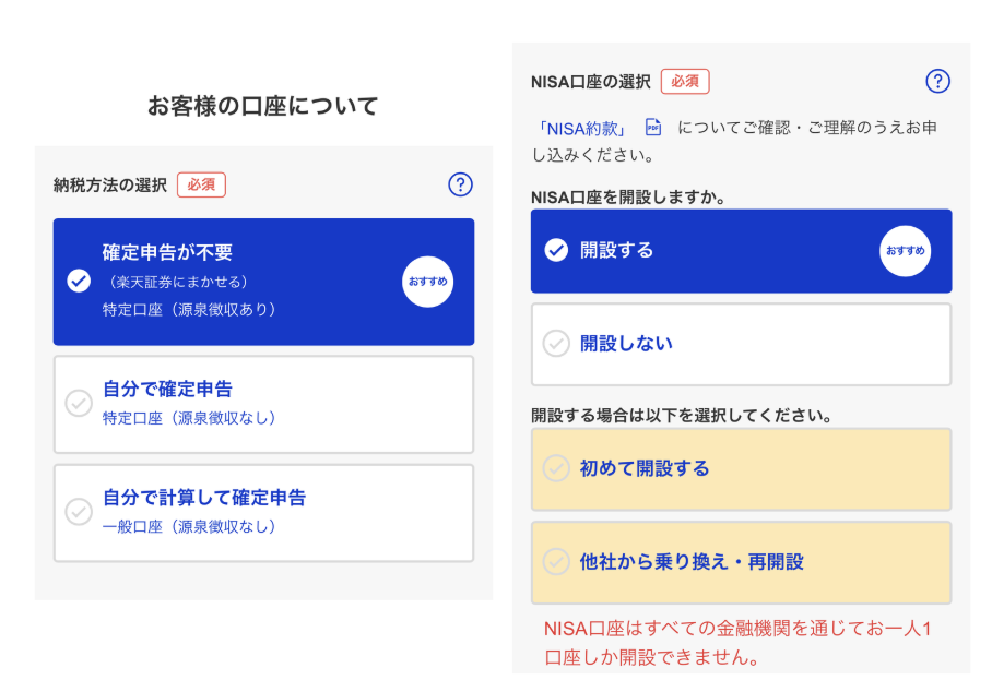 楽天証券申込画面（口座選択）